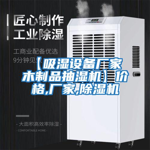 【吸濕設(shè)備廠家 木制品抽濕機(jī)】價格,廠家,除濕機(jī)