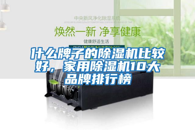 什么牌子的除濕機比較好，家用除濕機10大品牌排行榜