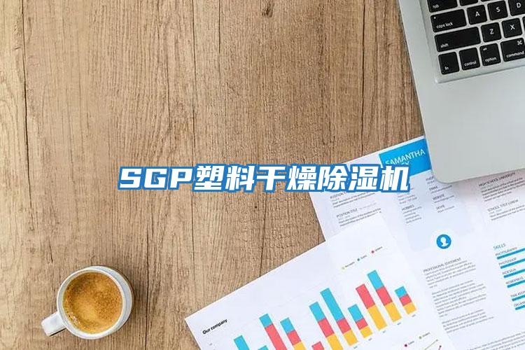 SGP塑料干燥除濕機(jī)