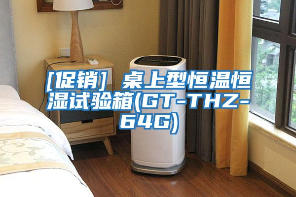 [促銷] 桌上型恒溫恒濕試驗箱(GT-THZ-64G)