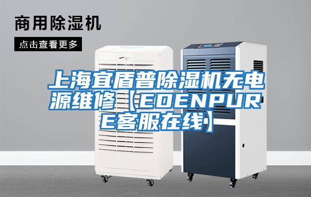 上海宜盾普除濕機無電源維修【EDENPURE客服在線】