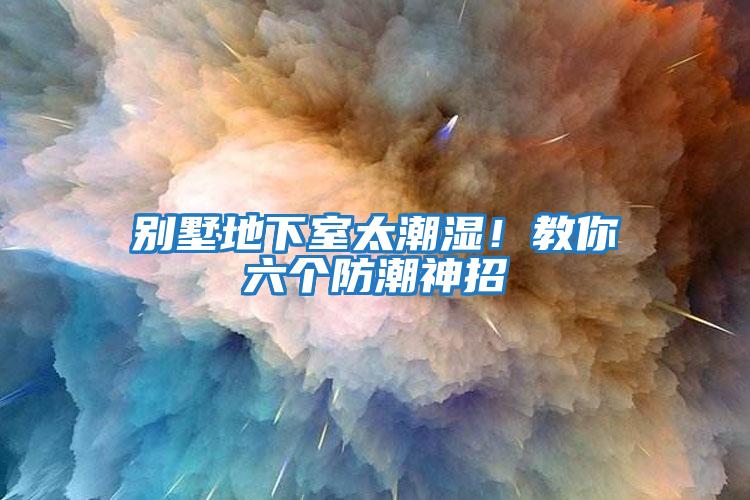 別墅地下室太潮濕！教你六個防潮神招