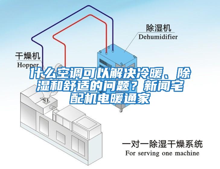 什么空調(diào)可以解決冷暖、除濕和舒適的問題？新聞?wù)錂C電暖通家