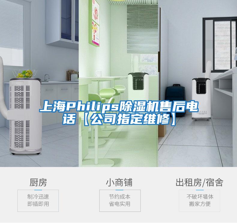 上海Philips除濕機(jī)售后電話【公司指定維修】