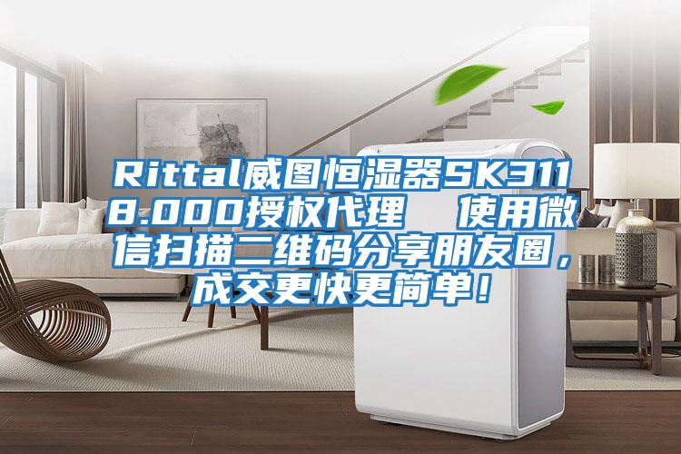 Rittal威圖恒濕器SK3118.000授權(quán)代理  使用微信掃描二維碼分享朋友圈，成交更快更簡單！