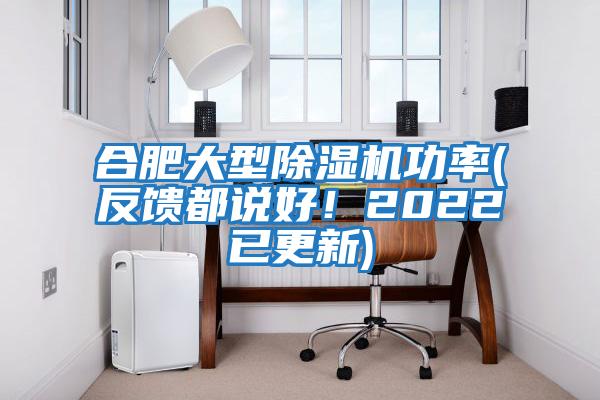 合肥大型除濕機(jī)功率(反饋都說好！2022已更新)