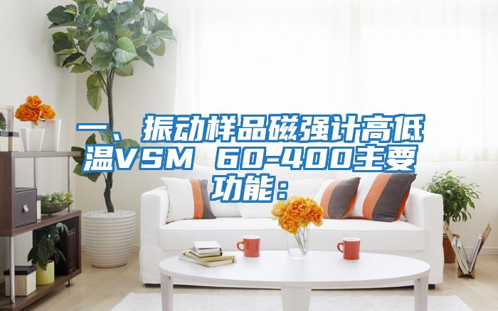 一、振動(dòng)樣品磁強(qiáng)計(jì)高低溫VSM 60-400主要功能：