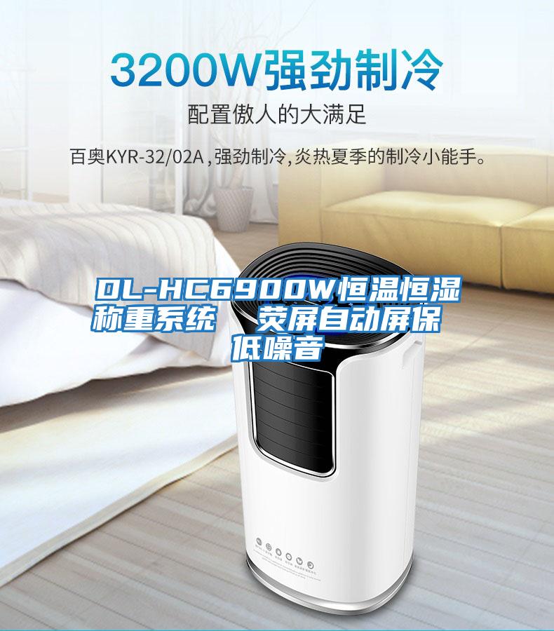 DL-HC6900W恒溫恒濕稱重系統(tǒng)  熒屏自動屏保 低噪音