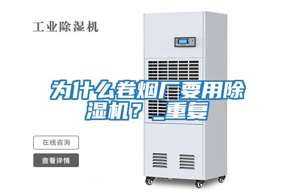 為什么卷煙廠要用除濕機？_重復(fù)