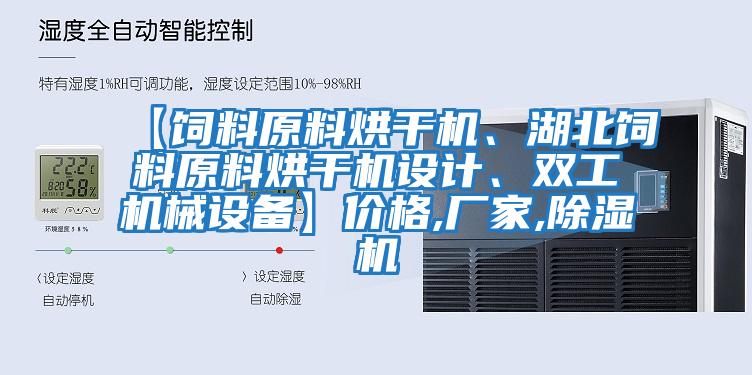 【飼料原料烘干機、湖北飼料原料烘干機設計、雙工機械設備】價格,廠家,除濕機