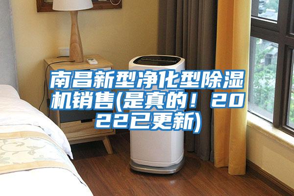 南昌新型凈化型除濕機(jī)銷售(是真的！2022已更新)