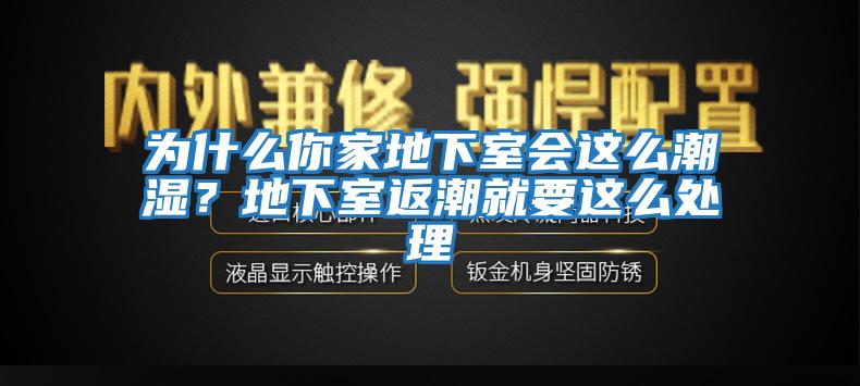 為什么你家地下室會(huì)這么潮濕？地下室返潮就要這么處理