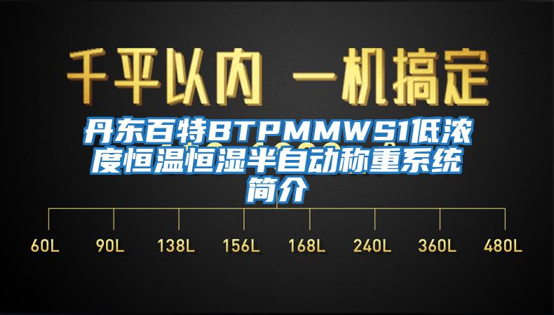 丹東百特BTPMMWS1低濃度恒溫恒濕半自動稱重系統(tǒng)簡介