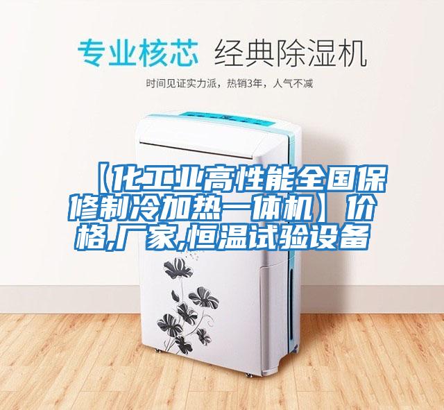 【化工業(yè)高性能全國保修制冷加熱一體機】價格,廠家,恒溫試驗設備