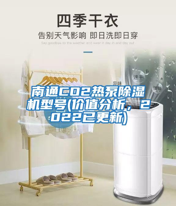 南通CO2熱泵除濕機(jī)型號(hào)(價(jià)值分析，2022已更新)