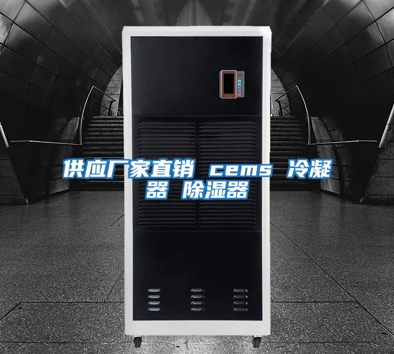 供應(yīng)廠家直銷 cems 冷凝器 除濕器