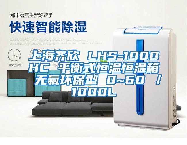 上海齊欣 LHS-1000HC 平衡式恒溫恒濕箱 無(wú)氟環(huán)保型 0~60℃／1000L