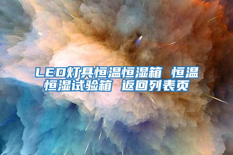 LED燈具恒溫恒濕箱 恒溫恒濕試驗箱 返回列表頁