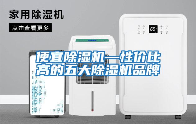 便宜除濕機—性價比高的五大除濕機品牌