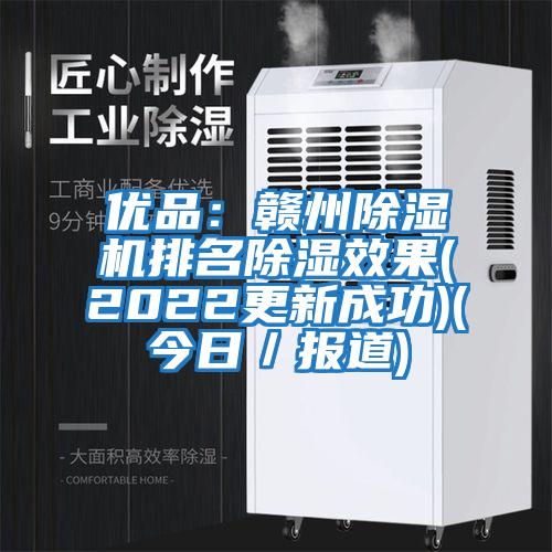 優(yōu)品：贛州除濕機(jī)排名除濕效果(2022更新成功)(今日／報(bào)道)