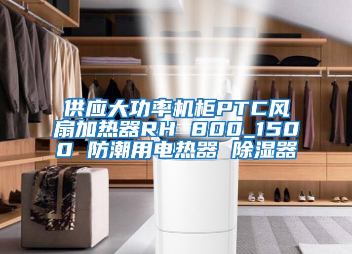 供應(yīng)大功率機柜PTC風(fēng)扇加熱器RH 800_1500 防潮用電熱器 除濕器