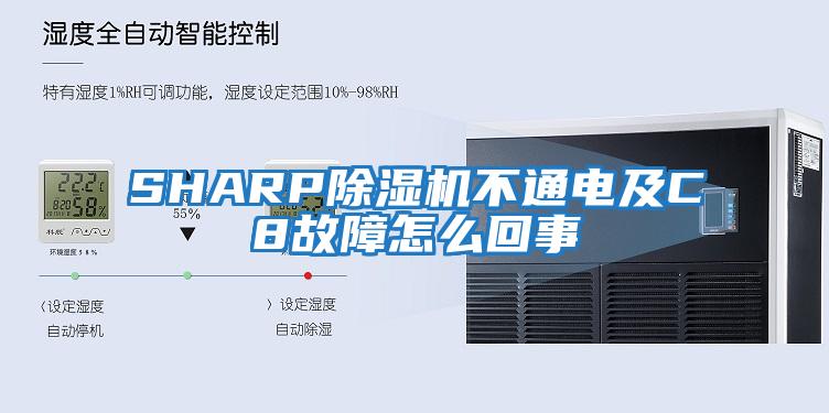 SHARP除濕機不通電及C8故障怎么回事