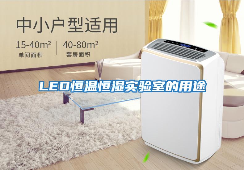 LED恒溫恒濕實(shí)驗(yàn)室的用途