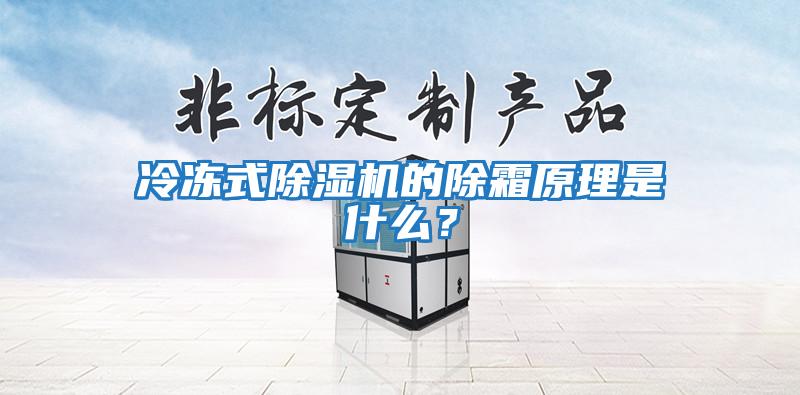 冷凍式除濕機的除霜原理是什么？