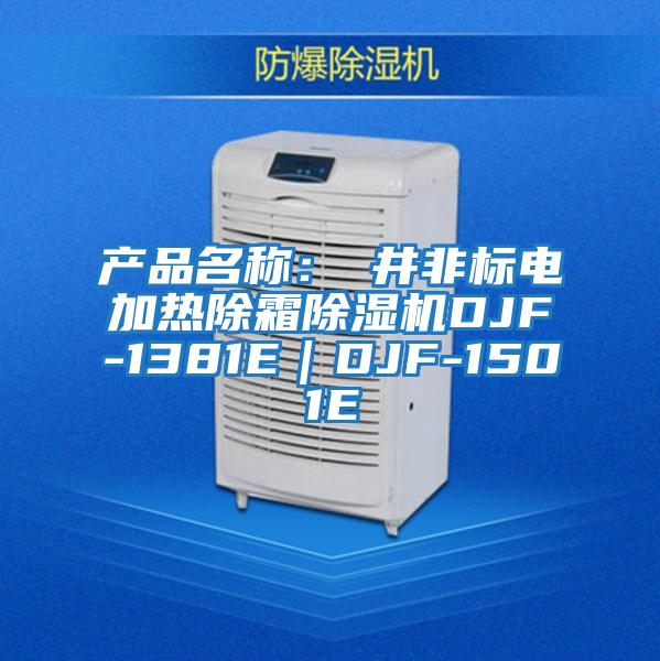 產(chǎn)品名稱：東井非標(biāo)電加熱除霜除濕機(jī)DJF-1381E｜DJF-1501E