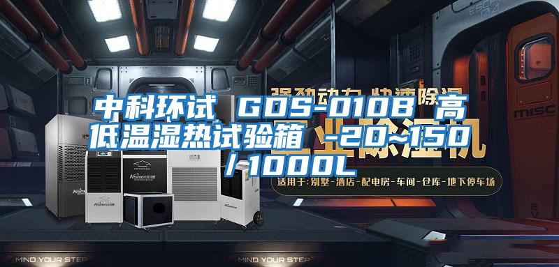 中科環(huán)試 GDS-010B 高低溫濕熱試驗(yàn)箱 -20~150℃／1000L