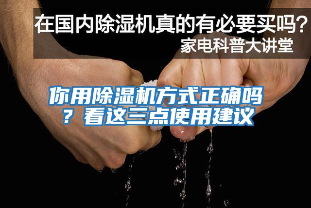 你用除濕機方式正確嗎？看這三點使用建議