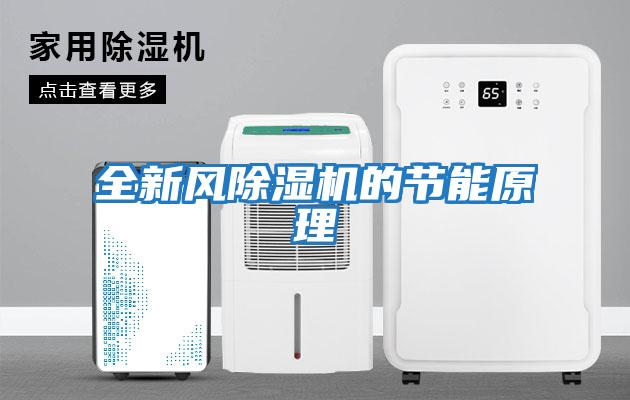 全新風除濕機的節(jié)能原理