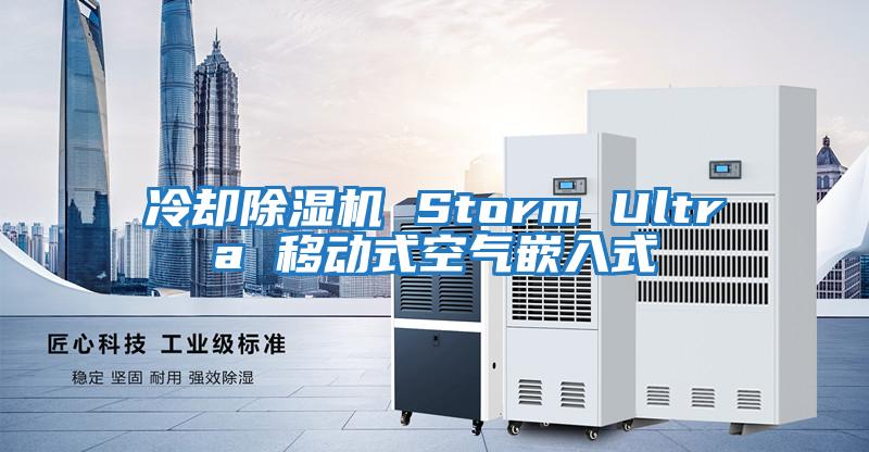 冷卻除濕機(jī) Storm Ultra 移動(dòng)式空氣嵌入式