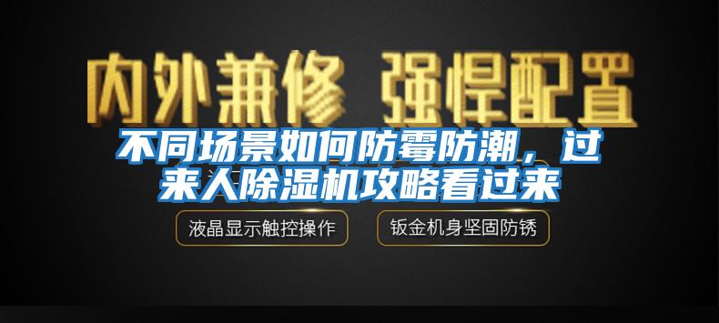 不同場景如何防霉防潮，過來人除濕機攻略看過來