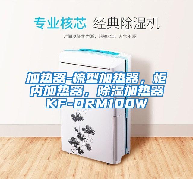 加熱器-梳型加熱器，柜內(nèi)加熱器，除濕加熱器KF-DRM100W