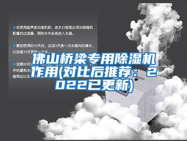 佛山橋梁專用除濕機(jī)作用(對比后推薦：2022已更新)