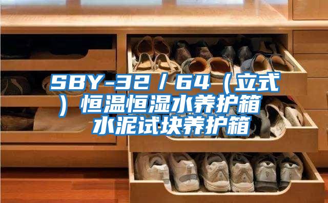 SBY-32／64（立式）恒溫恒濕水養(yǎng)護箱  水泥試塊養(yǎng)護箱