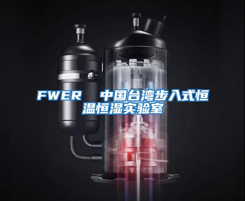 FWER  中國臺(tái)灣步入式恒溫恒濕實(shí)驗(yàn)室