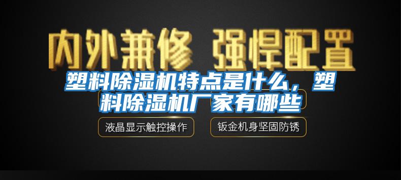 塑料除濕機特點是什么，塑料除濕機廠家有哪些