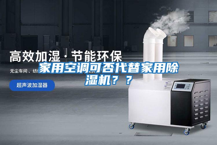 家用空調可否代替家用除濕機？？