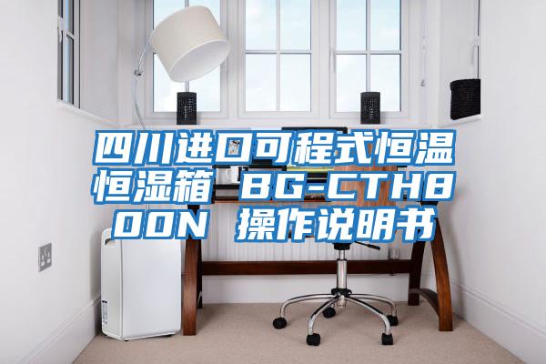 四川進口可程式恒溫恒濕箱 BG-CTH800N 操作說明書