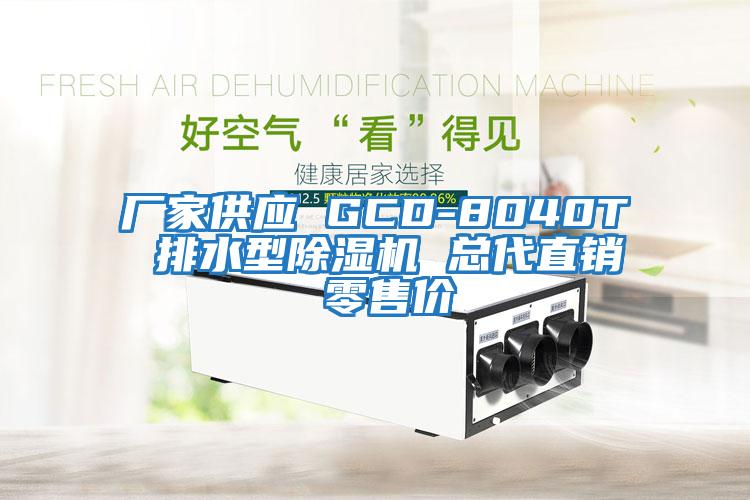 廠家供應(yīng) GCD-8040T 排水型除濕機(jī) 總代直銷 零售價(jià)