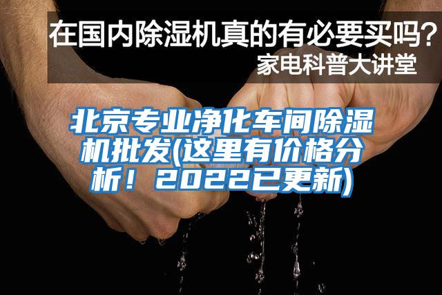 北京專業(yè)凈化車間除濕機(jī)批發(fā)(這里有價(jià)格分析！2022已更新)