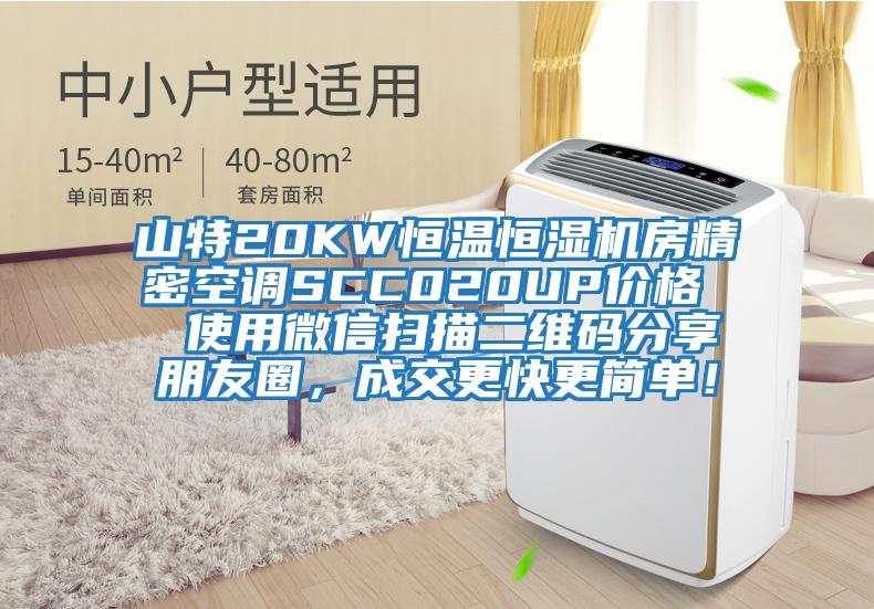 山特20KW恒溫恒濕機房精密空調(diào)SCC020UP價格  使用微信掃描二維碼分享朋友圈，成交更快更簡單！