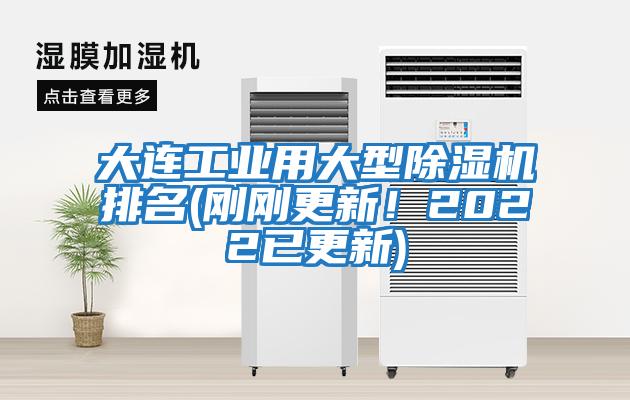 大連工業(yè)用大型除濕機(jī)排名(剛剛更新！2022已更新)