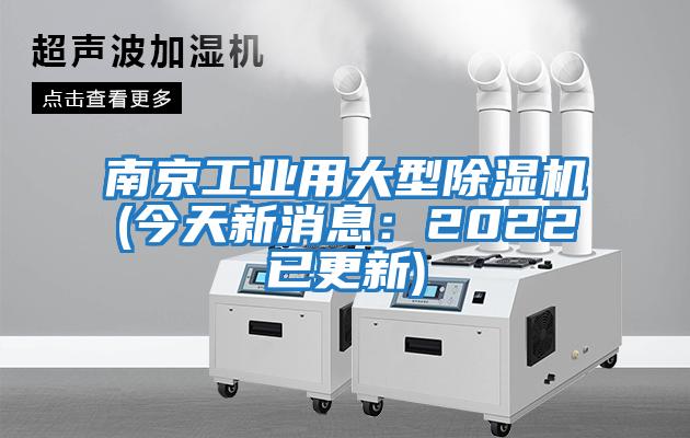 南京工業(yè)用大型除濕機(jī)(今天新消息：2022已更新)