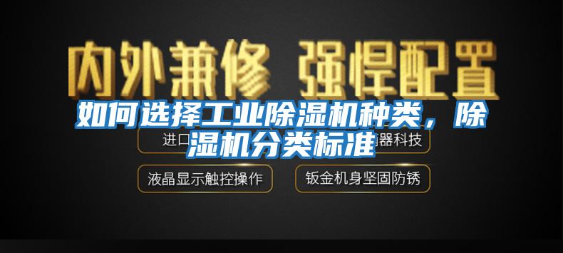 如何選擇工業(yè)除濕機種類，除濕機分類標準