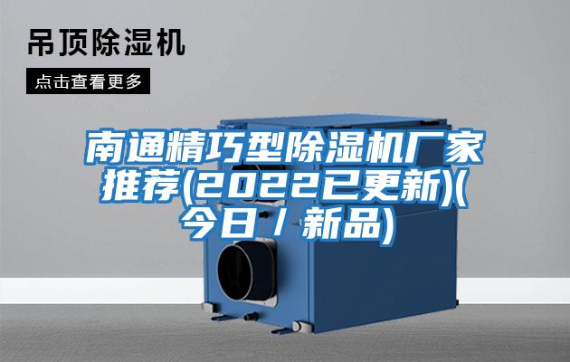 南通精巧型除濕機廠家推薦(2022已更新)(今日／新品)