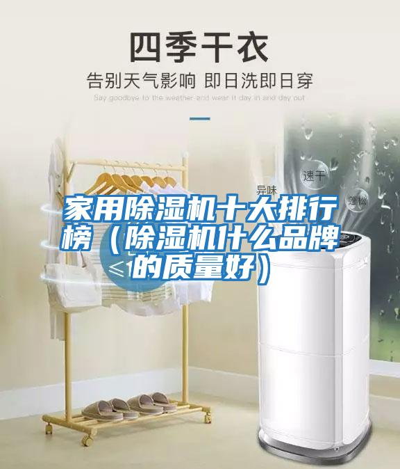 家用除濕機十大排行榜（除濕機什么品牌的質(zhì)量好）