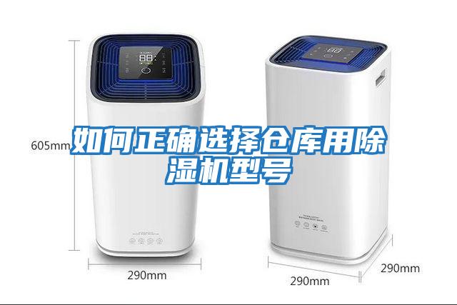 如何正確選擇倉庫用除濕機型號